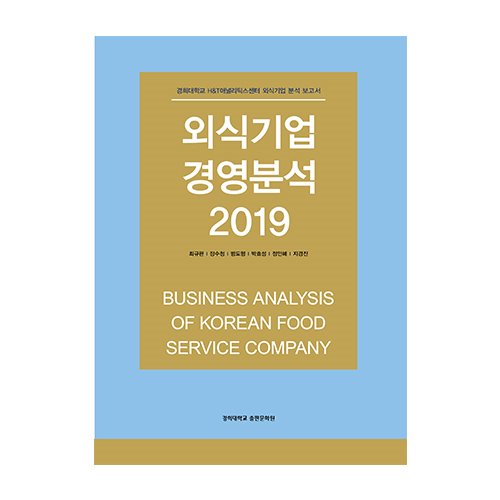 외식기업 경영분석 2019