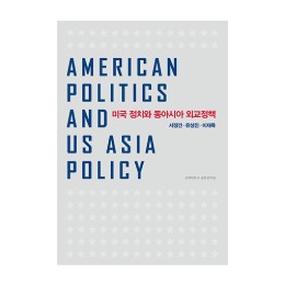 미국정치와 동아시아 외교정책